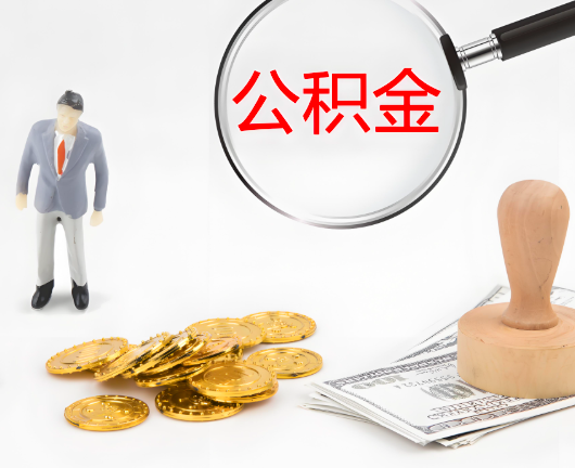 六盘水公积金封存后是可以代办的，但需要满足一定的条件。