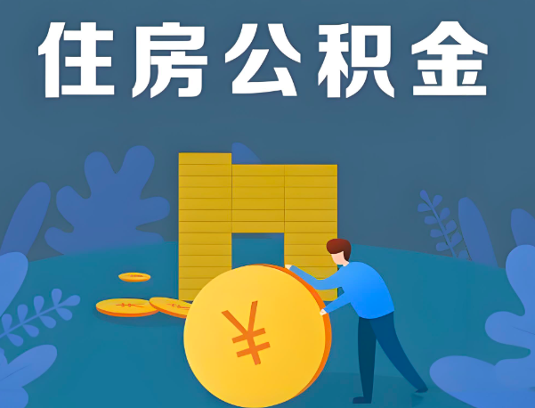六盘水公积金代办提取流程百分比能到账的。