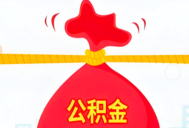 六盘水住房公积金最新的2026年政策亮点。