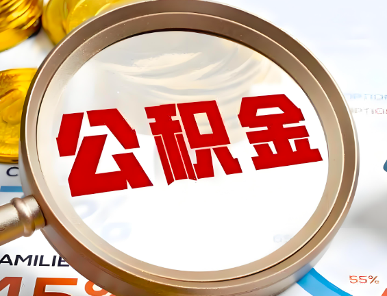 六盘水住房公积金一年能提几次,每个城市是不是不一样。