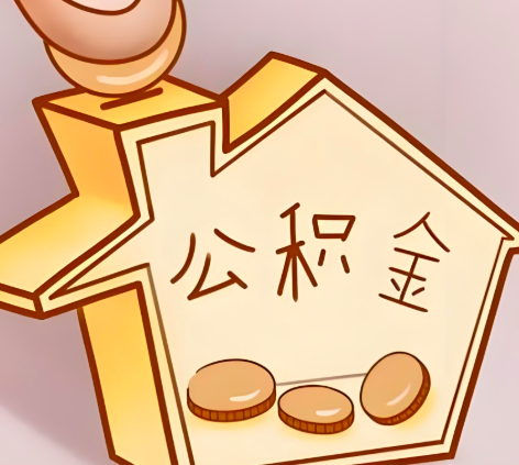 六盘水封存的公积金多久是期满?提取流程是什么?