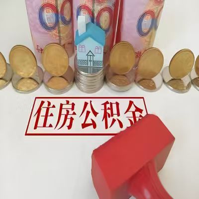 六盘水公积金代取一年可以取几次,有什么条件限制吗?