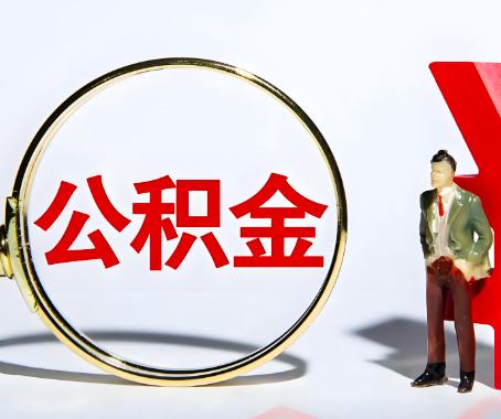 六盘水本人自己交的公积金一直取不出来怎么弄?找谁能办成啊?